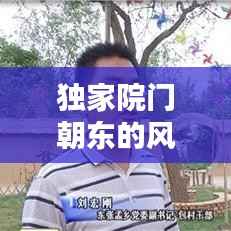 独家院门朝东的风水奥秘揭秘!