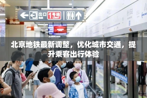 北京地铁最新调整,优化城市交通,提升乘客出行体验