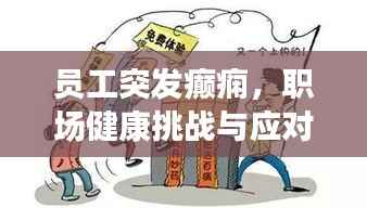 员工突发癫痫,职场健康挑战与应对策略