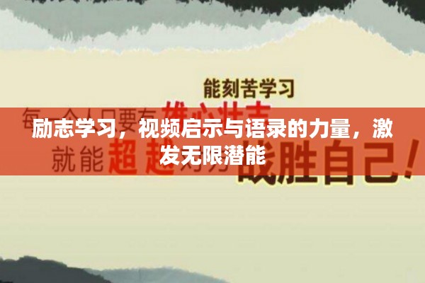 励志学习,视频启示与语录的力量,激发无限潜能