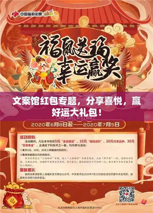 文案馆红包专题,分享喜悦,赢好运大礼包!