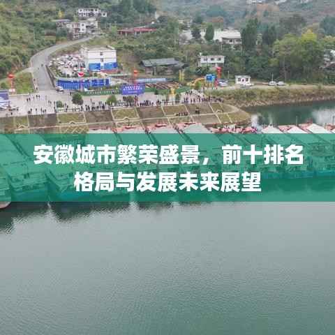 安徽城市繁荣盛景,前十排名格局与发展未来展望