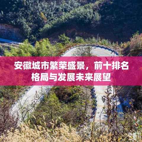 安徽城市繁荣盛景,前十排名格局与发展未来展望