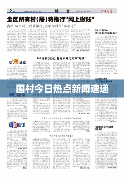 围村今日热点新闻速递