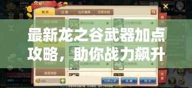 最新龙之谷武器加点攻略，助你战力飙升！
