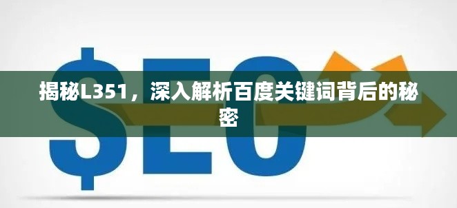 揭秘L351，深入解析百度关键词背后的秘密