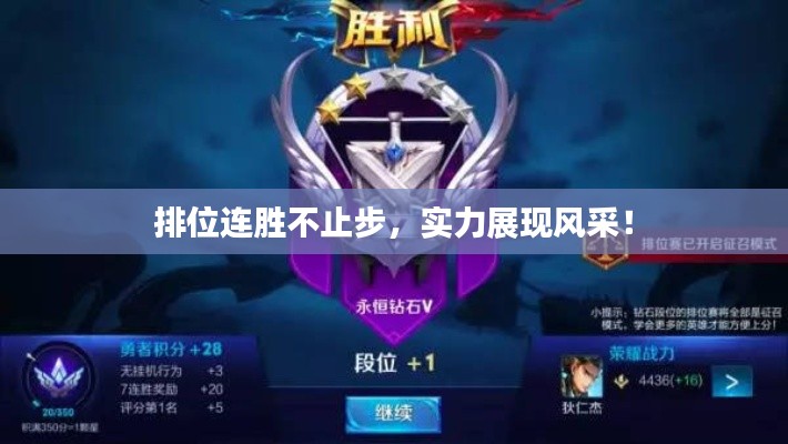 排位连胜不止步,实力展现风采!