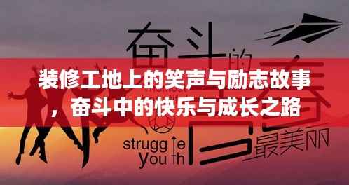 装修工地上的笑声与励志故事，奋斗中的快乐与成长之路
