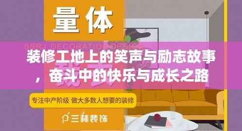 装修工地上的笑声与励志故事,奋斗中的快乐与成长之路