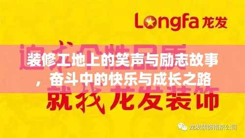 装修工地上的笑声与励志故事,奋斗中的快乐与成长之路