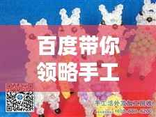百度带你领略手工活的魅力,探索手工世界的无限精彩