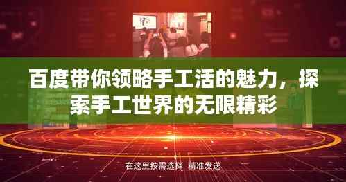 百度带你领略手工活的魅力,探索手工世界的无限精彩