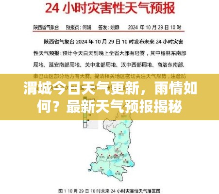 渭城今日天气更新,雨情如何?最新天气预报揭秘