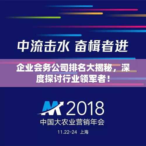 企业会务公司排名大揭秘,深度探讨行业领军者!