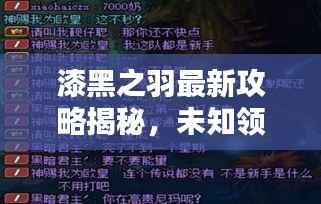 漆黑之羽最新攻略揭秘,未知领域探险,登顶顶尖玩家之路
