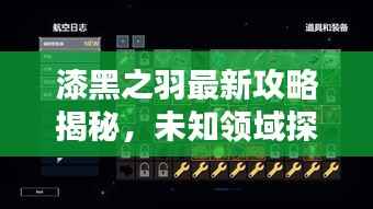 漆黑之羽最新攻略揭秘,未知领域探险,登顶顶尖玩家之路