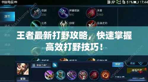 王者最新打野攻略,快速掌握高效打野技巧!