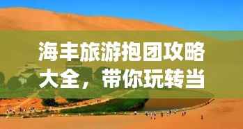 海丰旅游抱团攻略大全,带你玩转当地美景!