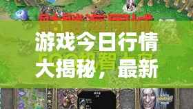 游戏今日行情大揭秘,最新消息一网打尽!