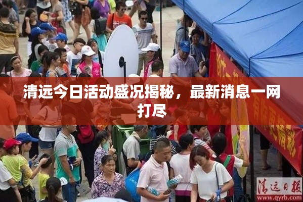 清远今日活动盛况揭秘,最新消息一网打尽