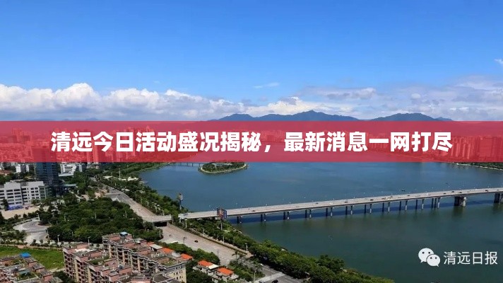 清远今日活动盛况揭秘,最新消息一网打尽