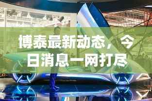 博泰最新动态,今日消息一网打尽!