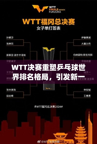 WTT决赛重塑乒乓球世界排名格局,引发新一轮竞争热潮
