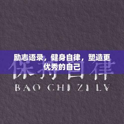 励志语录,健身自律,塑造更优秀的自己