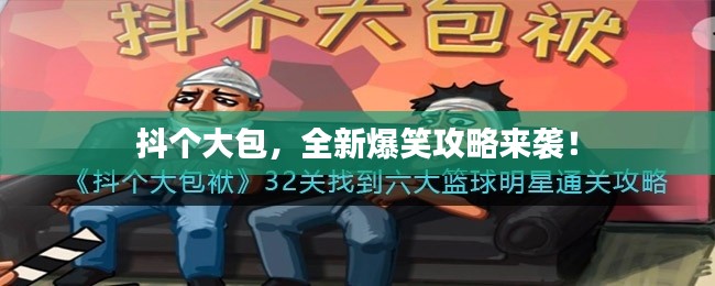 抖个大包，全新爆笑攻略来袭！