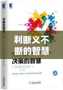 利断义不断的智慧，决策之道，情感之舞