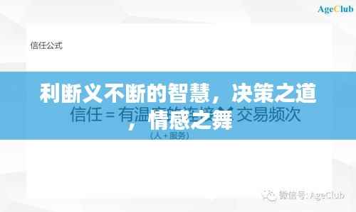 利断义不断的智慧,决策之道,情感之舞