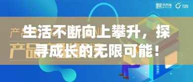 生活不断向上攀升,探寻成长的无限可能!