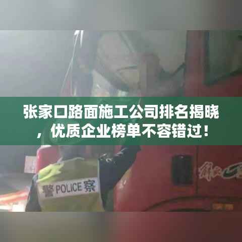 张家口路面施工公司排名揭晓,优质企业榜单不容错过!