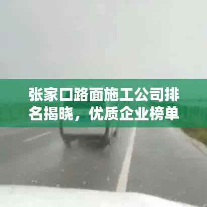 张家口路面施工公司排名揭晓,优质企业榜单不容错过!