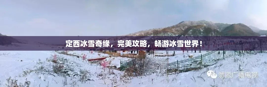 定西冰雪奇缘，完美攻略，畅游冰雪世界！