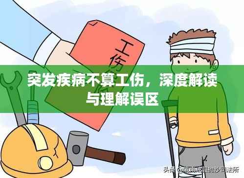 突发疾病不算工伤，深度解读与理解误区