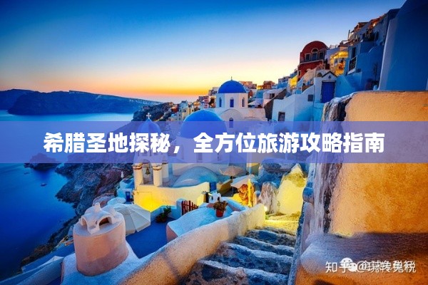 希腊圣地探秘,全方位旅游攻略指南