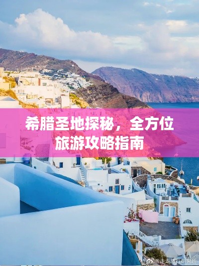 希腊圣地探秘,全方位旅游攻略指南