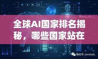 全球AI国家排名揭秘,哪些国家站在人工智能发展的最前沿?