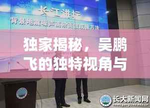 独家揭秘,吴鹏飞的独特视角与卓越成就展望