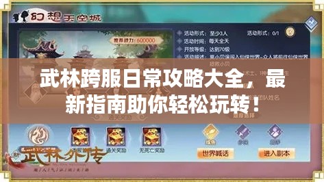 武林跨服日常攻略大全，最新指南助你轻松玩转！