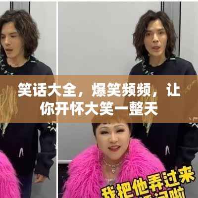 笑话大全,爆笑频频,让你开怀大笑一整天