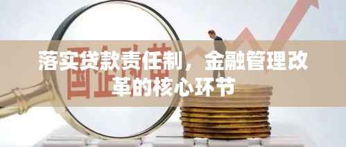 落实贷款责任制,金融管理改革的核心环节