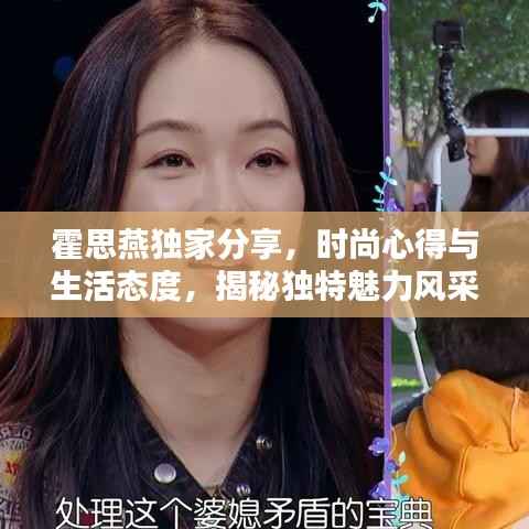 霍思燕独家分享,时尚心得与生活态度,揭秘独特魅力风采