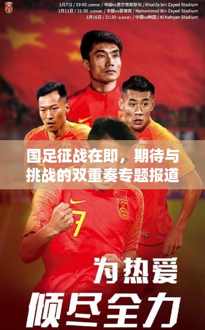 国足征战在即,期待与挑战的双重奏专题报道