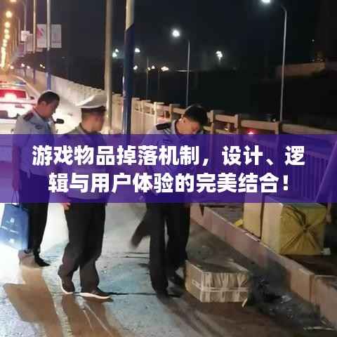 游戏物品掉落机制,设计、逻辑与用户体验的完美结合!
