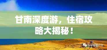 甘南深度游，住宿攻略大揭秘！
