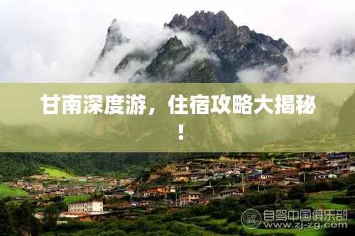 甘南深度游,住宿攻略大揭秘!