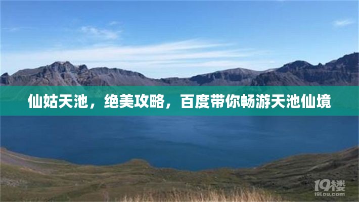 仙姑天池,绝美攻略,百度带你畅游天池仙境