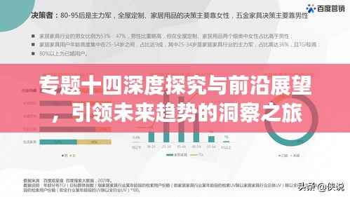 专题十四深度探究与前沿展望，引领未来趋势的洞察之旅